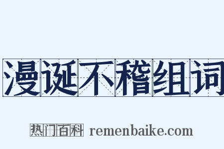 漫诞不稽组词是什么意思的图片